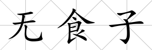 無食子