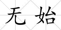 無始