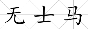 無士馬