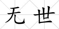 無世