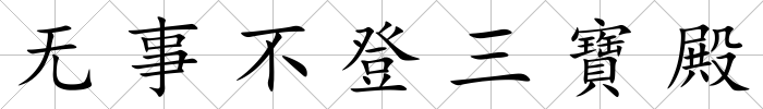 無事不登三寶殿