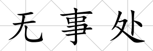 無事處