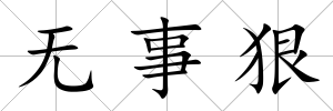 無事狠