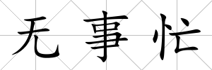 無事忙