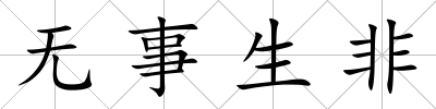 無事生非