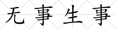 無事生事