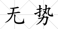 無勢
