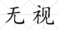 無視
