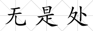 無(wú)是處