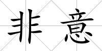 非意