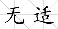 無適