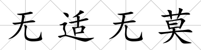 無適無莫