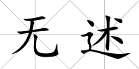 無述