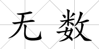 無數