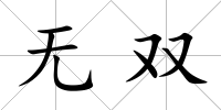 無(wú)雙