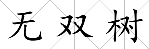 無雙樹