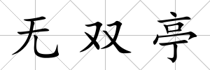 無雙亭