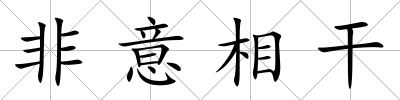 非意相干