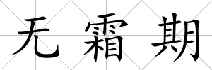 無霜期