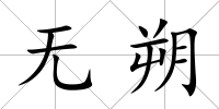 無朔