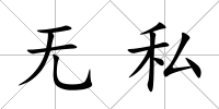 無私