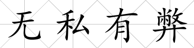 無私有弊