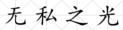 無私之光