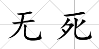 無死