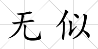 無似
