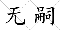 無嗣