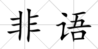 非語(yǔ)
