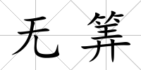 無筭