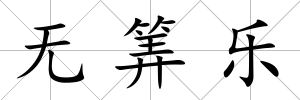 無筭樂