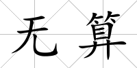 無算