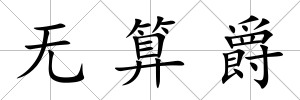 無算爵