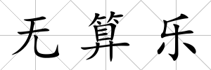 無算樂