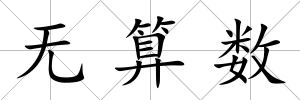 無算數