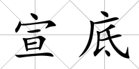 宣底