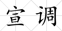 宣調