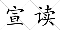宣讀