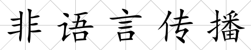 非語(yǔ)言傳播