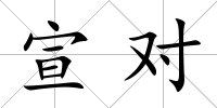宣對