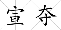 宣奪