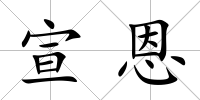 宣恩