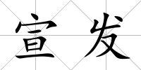 宣發