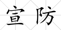 宣防