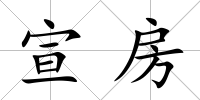 宣房