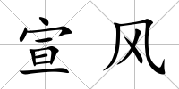 宣風