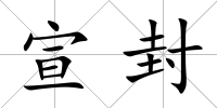 宣封