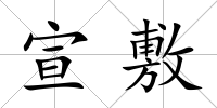 宣敷